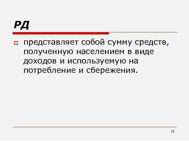 РД o представляет собой сумму средств, полученную населением в виде доходов и используемую на