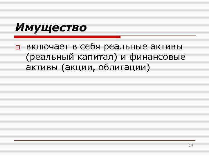 Имущество o включает в себя реальные активы (реальный капитал) и финансовые активы (акции, облигации)