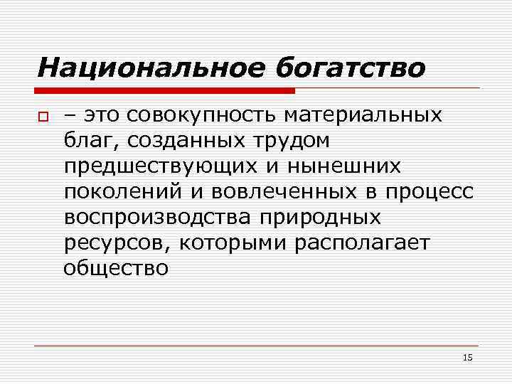 Национальное богатство. Национально ебогаство это. Основа национального богатства. Национальное богатство это в экономике.