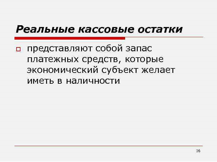 Реальные кассовые остатки o представляют собой запас платежных средств, которые экономический субъект желает иметь