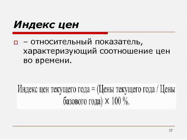 Индекс цен o – относительный показатель, характеризующий соотношение цен во времени. 17 