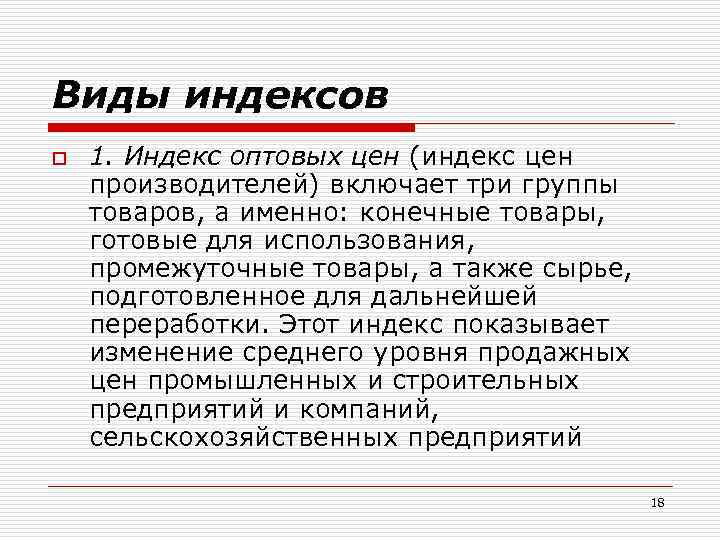 Виды индексов o 1. Индекс оптовых цен (индекс цен производителей) включает три группы товаров,