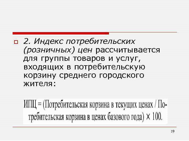o 2. Индекс потребительских (розничных) цен рассчитывается для группы товаров и услуг, входящих в