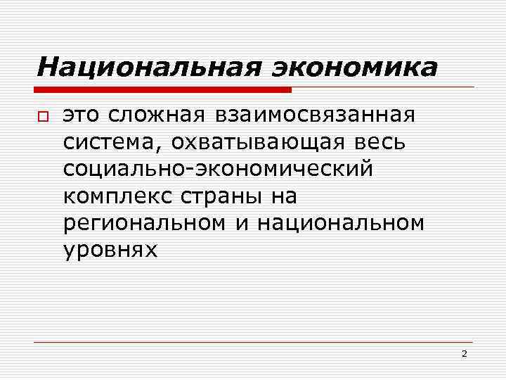 Национальная экономика o это сложная взаимосвязанная система, охватывающая весь социально-экономический комплекс страны на региональном