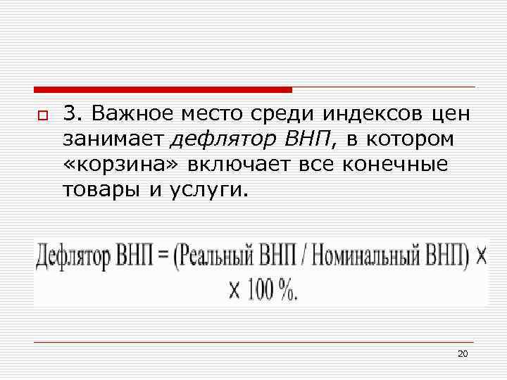 o 3. Важное место среди индексов цен занимает дефлятор ВНП, в котором «корзина» включает