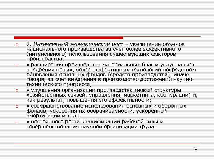 o o o 2. Интенсивный экономический рост – увеличение объемов национального производства за счет