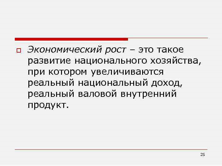 o Экономический рост – это такое развитие национального хозяйства, при котором увеличиваются реальный национальный