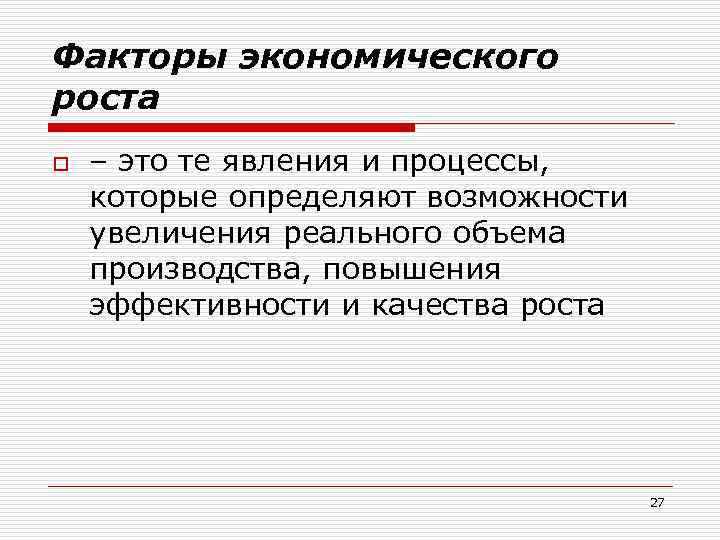 Факторы экономического роста o – это те явления и процессы, которые определяют возможности увеличения