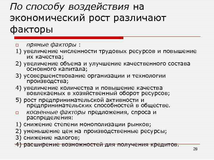 По способу воздействия на экономический рост различают факторы o 1) 2) 3) 4) 5)