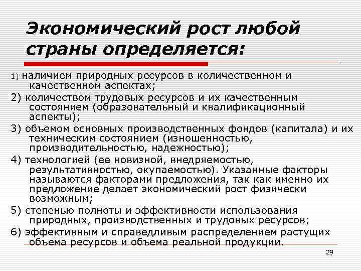 Экономический рост любой страны определяется: наличием природных ресурсов в количественном и качественном аспектах; 2)