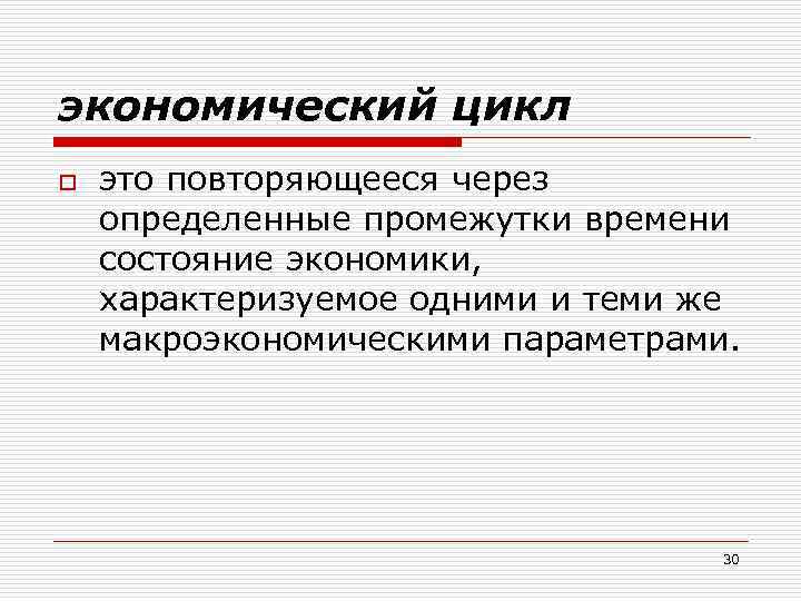 экономический цикл o это повторяющееся через определенные промежутки времени состояние экономики, характеризуемое одними и