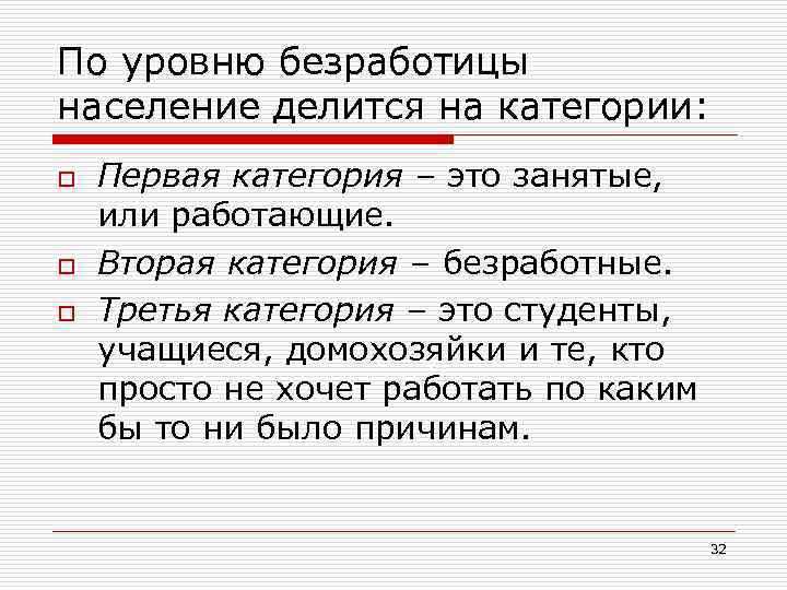 По уровню безработицы население делится на категории: o o o Первая категория – это