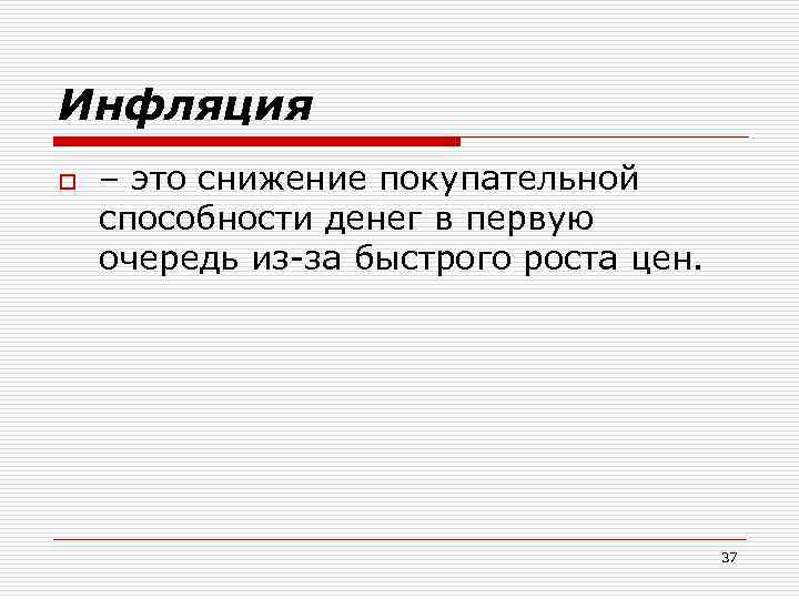 Инфляция o – это снижение покупательной способности денег в первую очередь из-за быстрого роста