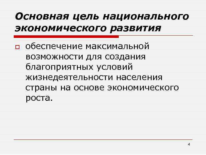 Основная цель национального экономического развития o обеспечение максимальной возможности для создания благоприятных условий жизнедеятельности