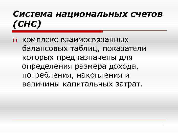Система национальных счетов (СНС) o комплекс взаимосвязанных балансовых таблиц, показатели которых предназначены для определения