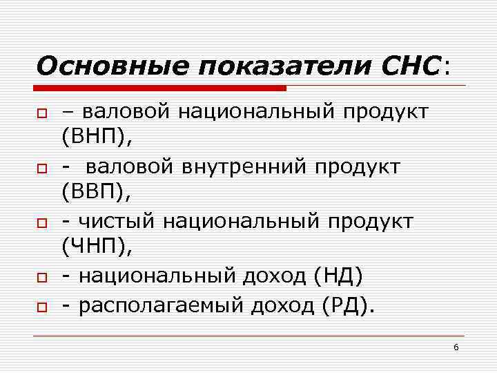 Основные показатели СНС: o o o – валовой национальный продукт (ВНП), - валовой внутренний