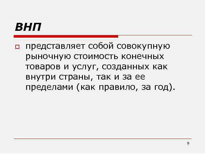 ВНП o представляет собой совокупную рыночную стоимость конечных товаров и услуг, созданных как внутри