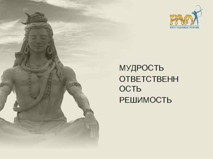 МУДРОСТЬ ОТВЕТСТВЕНН ОСТЬ РЕШИМОСТЬ 