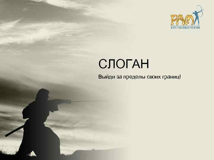 СЛОГАН Выйди за пределы своих границ! 