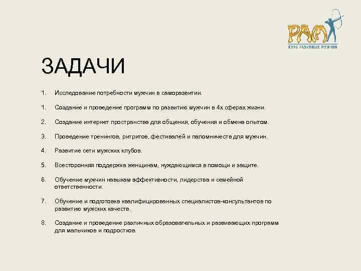ЗАДАЧИ 1. Исследование потребности мужчин в саморазвитии. 1. Создание и проведение программ по развитию