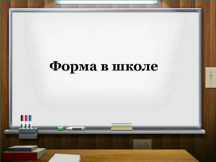 Форма в школе 