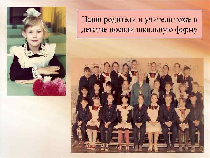 Наши родители и учителя тоже в детстве носили школьную форму 