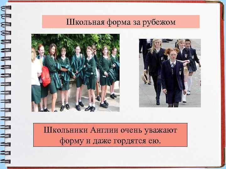 Школьная форма за рубежом Школьники Англии очень уважают форму и даже гордятся ею. 