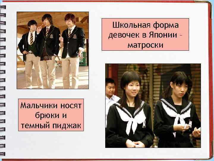 Школьная форма девочек в Японии – матроски Мальчики носят брюки и темный пиджак 
