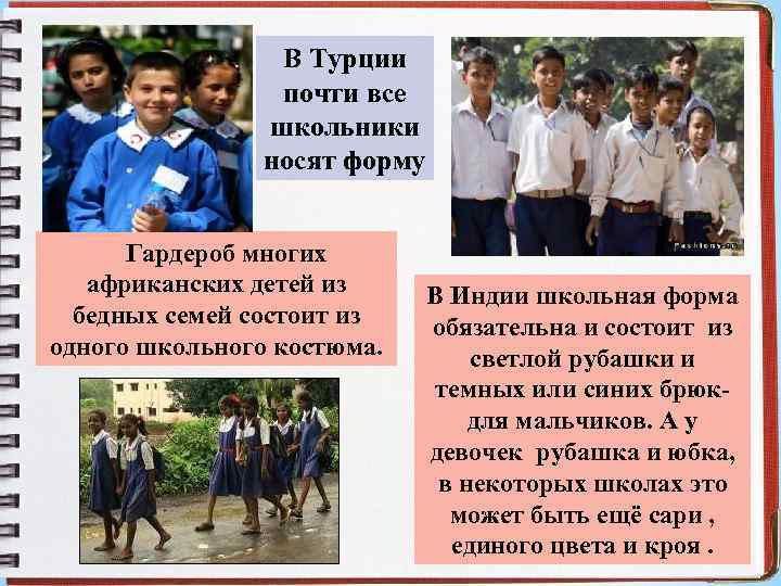 В Турции почти все школьники носят форму Гардероб многих африканских детей из бедных семей