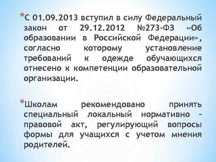 *С 01. 09. 2013 вступил в силу Федеральный закон от 29. 12. 2012 №