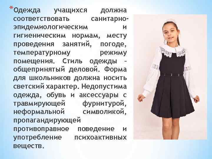 *Одежда учащихся должна соответствовать санитарноэпидемиологическим и гигиеническим нормам, месту проведения занятий, погоде, температурному режиму