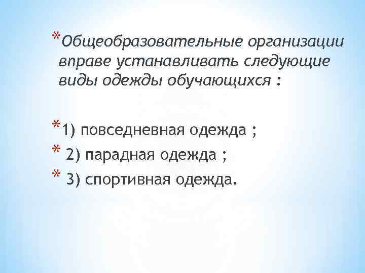 *Общеобразовательные организации вправе устанавливать следующие виды одежды обучающихся : *1) повседневная одежда ; *