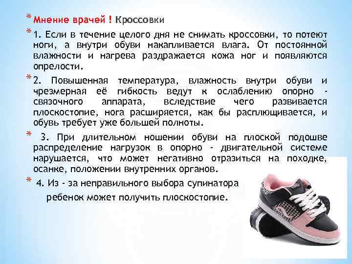 * Мнение врачей ! Кроссовки * 1. Если в течение целого дня не снимать