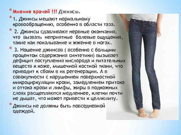 * Мнение врачей !!! Джинсы. * 1. Джинсы мешают нормальному кровообращению, особенно в области