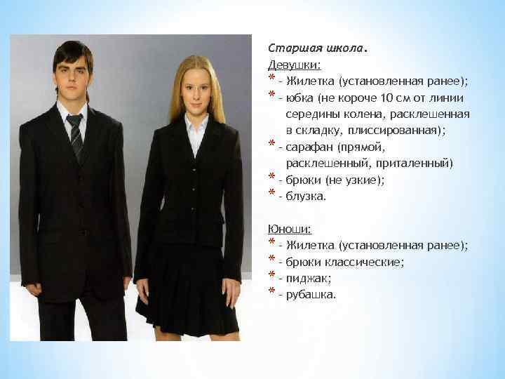 Старшая школа. Девушки: * - Жилетка (установленная ранее); * - юбка (не короче 10