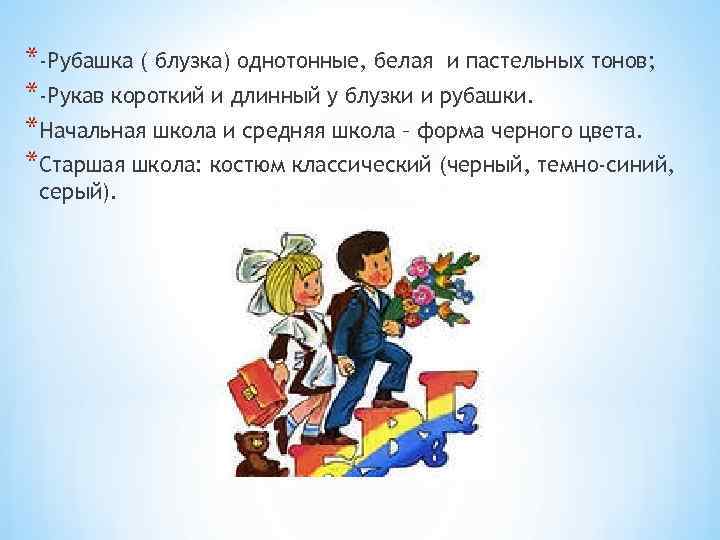 *-Рубашка ( блузка) однотонные, белая и пастельных тонов; *-Рукав короткий и длинный у блузки