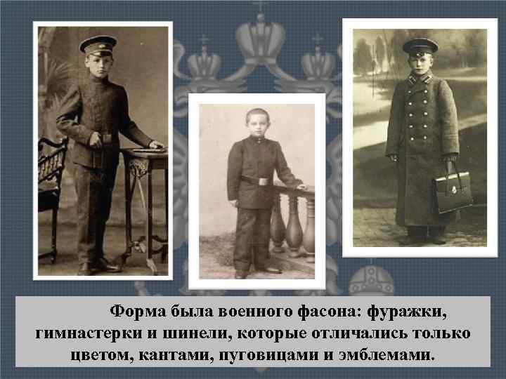 Форма была военного фасона: фуражки, гимнастерки и шинели, которые отличались только цветом, кантами, пуговицами
