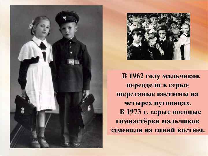 В 1962 году мальчиков переодели в серые шерстяные костюмы на четырех пуговицах. В 1973
