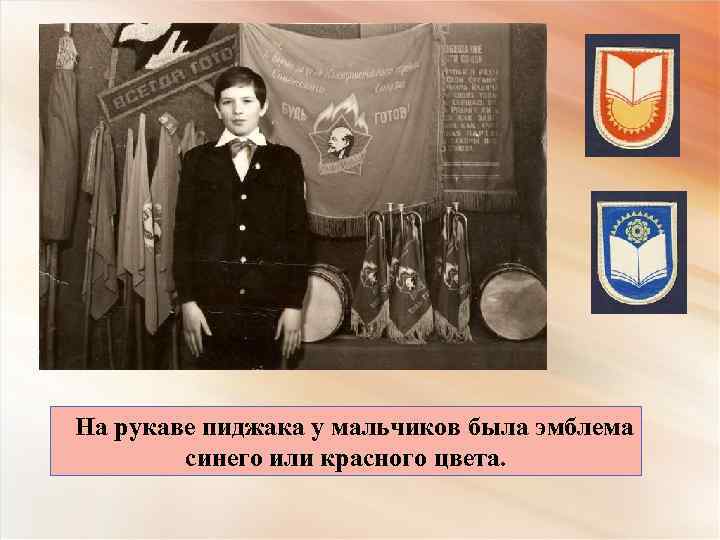 На рукаве пиджака у мальчиков была эмблема синего или красного цвета. 