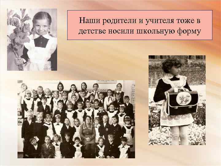 Наши родители и учителя тоже в детстве носили школьную форму 