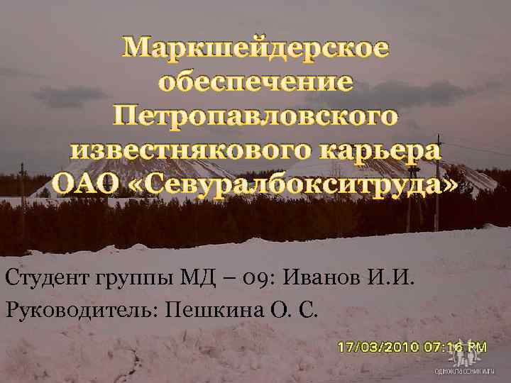 Маркшейдерское обеспечение Петропавловского известнякового карьера ОАО «Севуралбокситруда» Студент группы МД – 09: Иванов И.