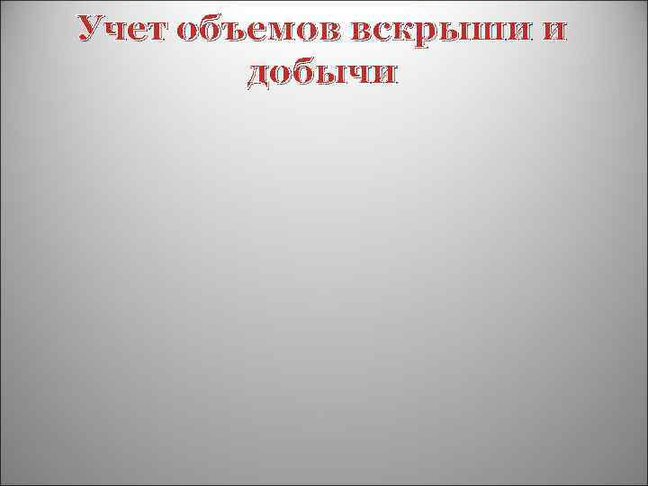 Учет объемов вскрыши и добычи 