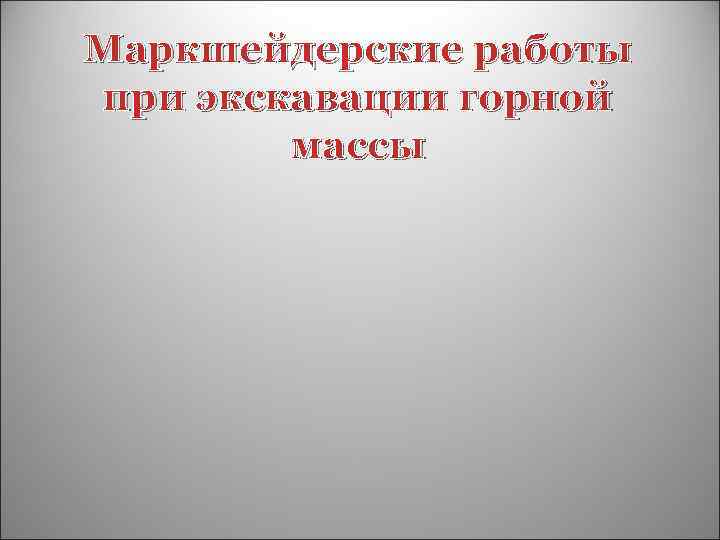 Маркшейдерские работы при экскавации горной массы 