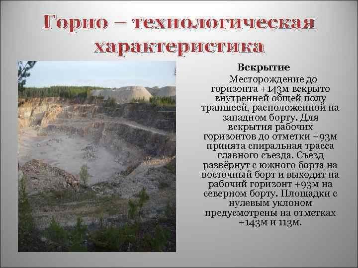 Горно – технологическая характеристика Вскрытие Месторождение до горизонта +143 м вскрыто внутренней общей полу