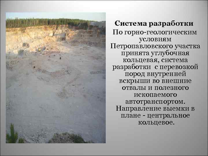 Система разработки По горно-геологическим условиям Петропавловского участка принята углубочная кольцевая, система разработки с перевозкой