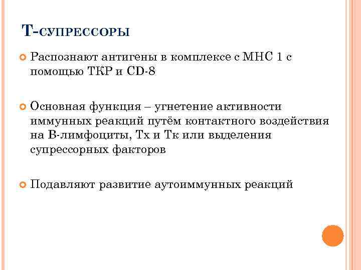 Т-СУПРЕССОРЫ Распознают антигены в комплексе с МНС 1 с помощью ТКР и CD-8 Основная