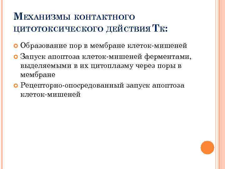 МЕХАНИЗМЫ КОНТАКТНОГО ЦИТОТОКСИЧЕСКОГО ДЕЙСТВИЯ ТК: Образование пор в мембране клеток-мишеней Запуск апоптоза клеток-мишеней ферментами,