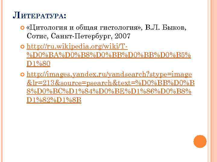 ЛИТЕРАТУРА: «Цитология и общая гистология» , В. Л. Быков, Сотис, Санкт-Петербург, 2007 http: //ru.