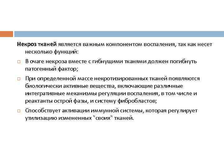 Некроз тканей является важным компонентом воспаления, так как несет несколько функций: В очаге некроза