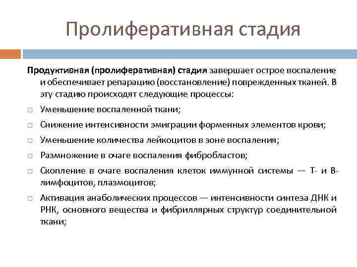 Пролиферативная стадия Продуктивная (пролиферативная) стадия завершает острое воспаление и обеспечивает репарацию (восстановление) поврежденных тканей.